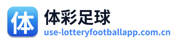 体彩足球